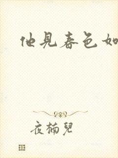 他见春色如许