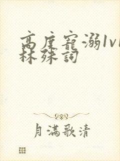 高度宠溺1v1林殊词封面
