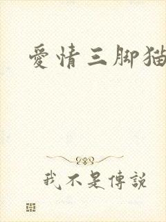 爱情三脚猫