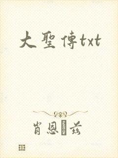 大圣传txt