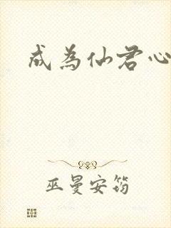 成为仙君心上蛟封面