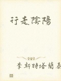 行走阴阳