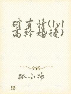 确有情(1v1高干婚后)