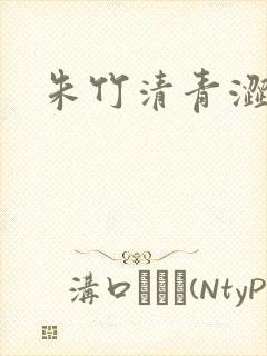 朱竹清青涩漫画封面