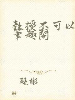 教授不可以by笔趣阁封面