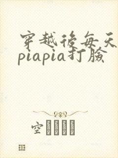 穿越后每天都在piapia打脸
