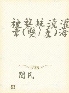 被系统浇灌的日常(双/产)海棠封面