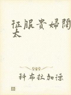 征服贵妇阔太官太封面