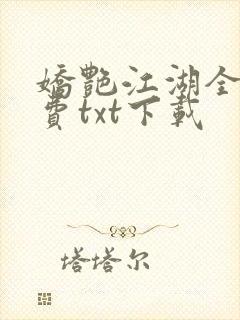 娇艳江湖全文免费txt下载封面