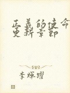 正义的使命超前更新章节封面