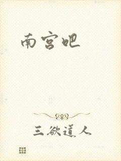 南宫吧
