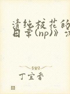 清纯校花的被肉日常(np)》沈柔
