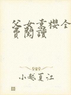 父女袁樱全文免费阅读封面