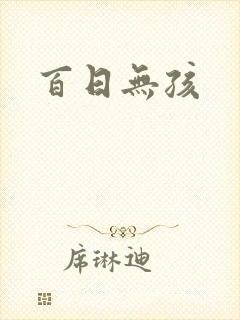 百日无孩
