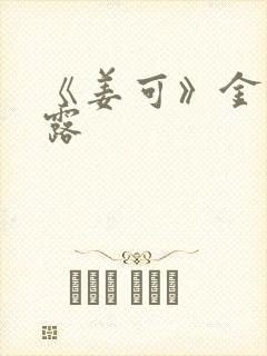 《姜可》金银花露