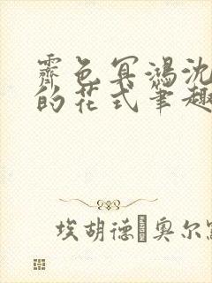 霁色冥鸿沈先生的花式笔趣阁封面