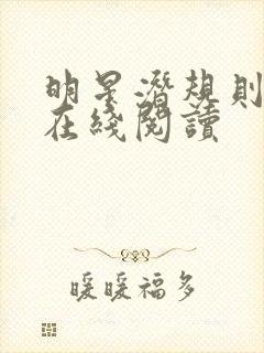 明星潜规则之皇在线阅读