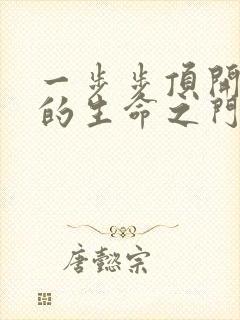 一步步顶开老师的生命之门