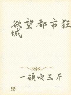 欲望都市狂野之城