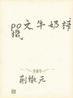 po文牛奶榨汁机封面