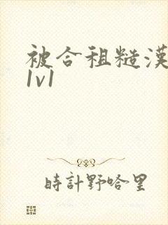 被合租糙汉到哭1v1