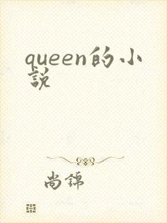 queen的小说封面