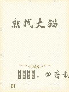 就找大猫