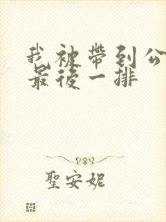 我被带到公交车最后一排