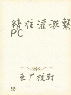 精准灌溉系统NPC封面