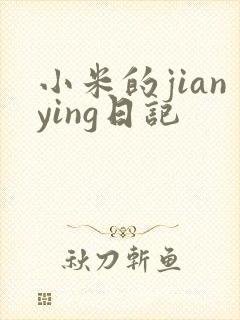 小米的jianying日记