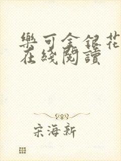 乐可金银花全文在线阅读