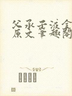 父承子液金银花原文笔趣阁免费阅读全文