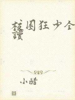 校园狂少全文阅读