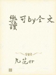 乐可by全文阅读
