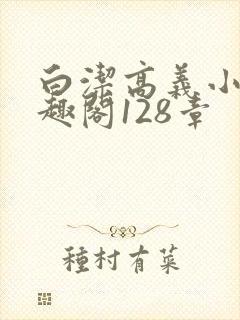 白洁高义小说笔趣阁128章