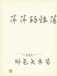 萍萍的性荡生活