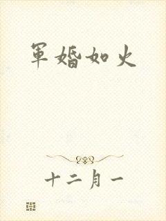 军婚如火