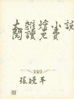 大杂烩小说全集阅读免费