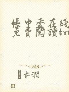 帐中香在线全文免费阅读txt笔趣封面