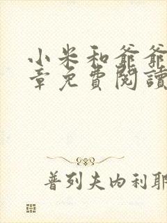 小米和爷爷第三章免费阅读