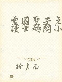 雪国圣子免费阅读笔趣阁小说无弹窗