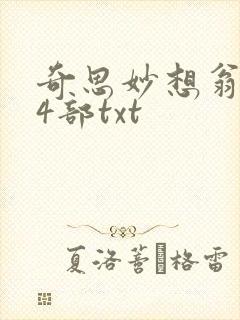 奇思妙想翁乱14部txt封面