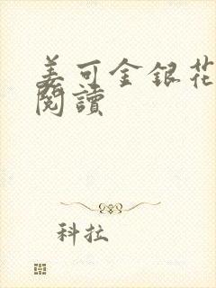 姜可金银花原文阅读封面