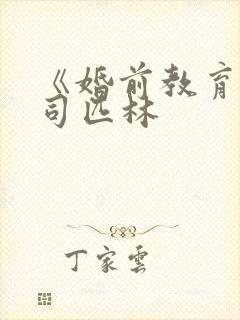 《婚前教育》阿司匹林