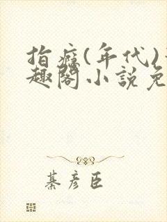 指瘾(年代)笔趣阁小说免费阅读全文封面