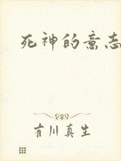 死神的意志封面