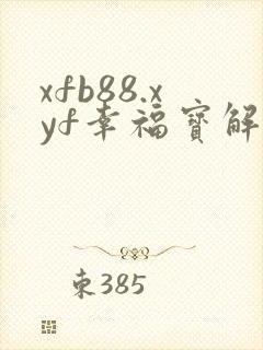 xfb88.xyf幸福宝解锁版