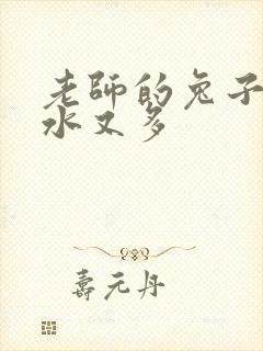 老师的兔子又软水又多封面