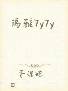 玛雅7y7y