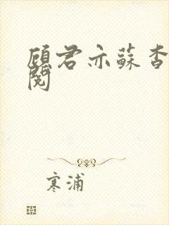 顾君亦苏杳免费阅